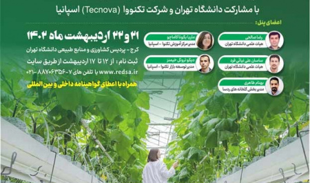 کارگاه آموزشی مدیریت نوین گلخانه ها با همکاری شرکت ردسا و مشارکت شرکت تکنووای اسپانیا