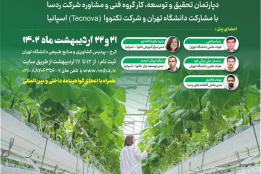 کارگاه آموزشی مدیریت نوین گلخانه¬ها با همکاری شرکت ردسا و مشارکت شرکت تکنووای اسپانیا